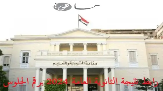 رابط نتيجة الثانوية العامة 2024 برقم الجلوس مصر