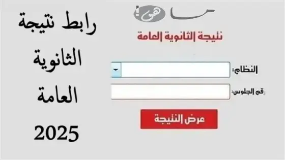 رابط نتيجة الثانوية العامة 2025