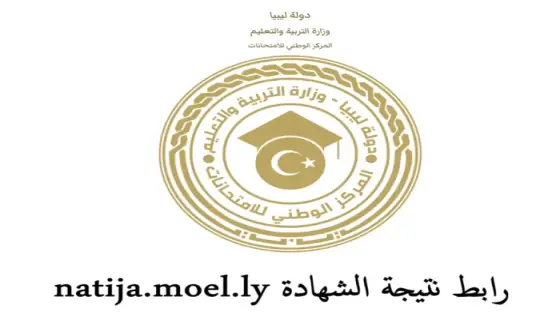 رابط نتيجة الشهادة natija.moel.ly