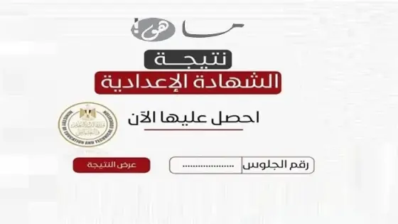 رابط نتيجة الشهادة الاعدادية 2025