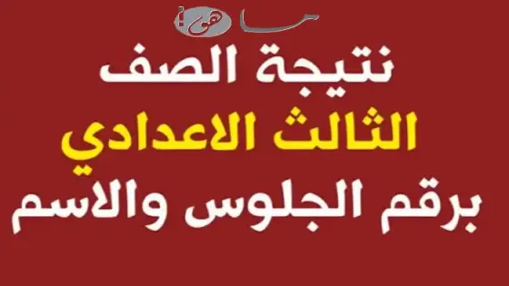 رابط نتيجة الصف الثالث الاعدادي