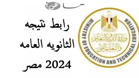 رابط نتيجه الثانويه العامه 2024 مصر