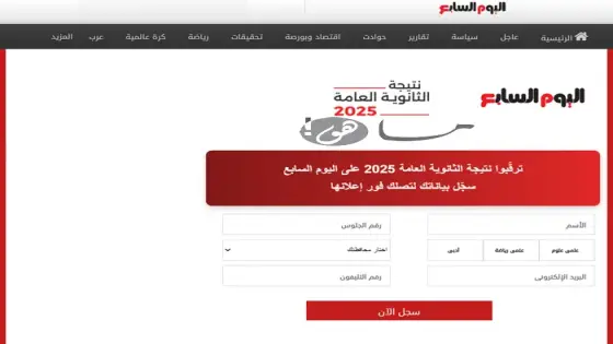 رابط نتيجه الثانويه العامه اليوم السابع 2025