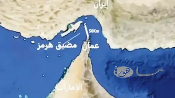 ما هي الدول التي تشرف على مضيق هرمز
