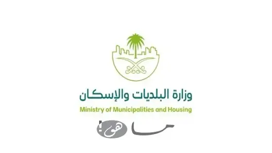 رقم وزارة الإسكان السعودية