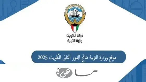 موقع وزارة التربية نتائج الدور الثاني الكويت 2025