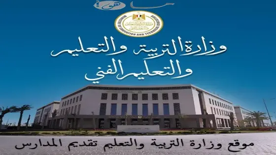 موقع وزارة التربية والتعليم تقديم المدارس