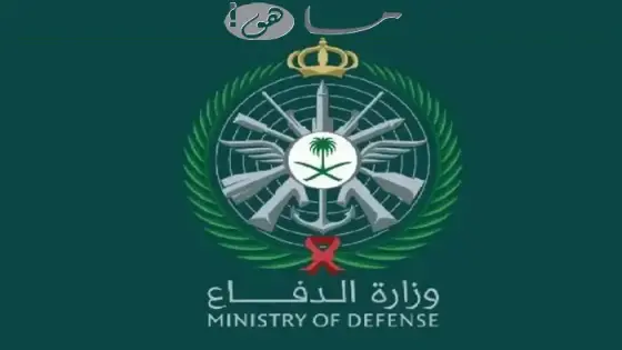 نتائج وزارة الدفاع السعودية