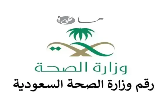 رقم وزارة الصحة السعودية
