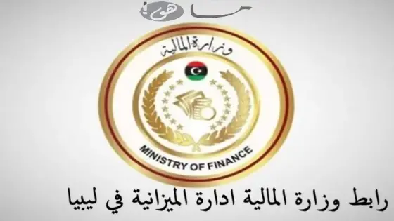 رابط وزارة المالية ادارة الميزانية ليبيا