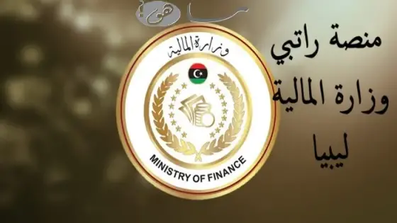 راتبي وزارة المالية ليبيا