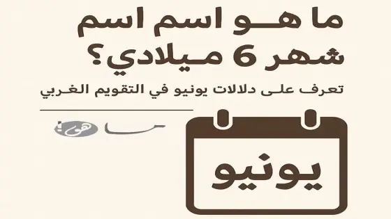 شهر ٦ ميلادي وش اسمه