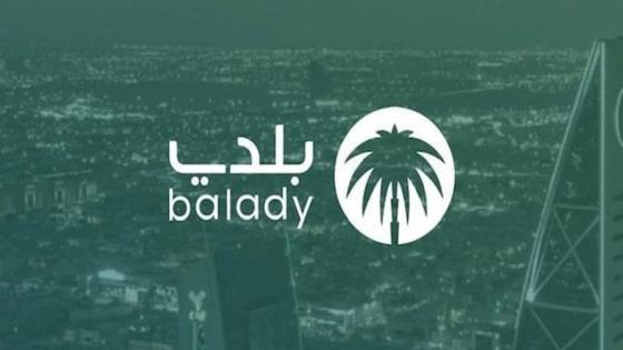 كيفية التسجيل في منصة بلدي