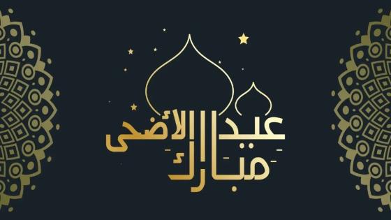 اجمل تهنئة بعيد الاضحى للاصدقاء