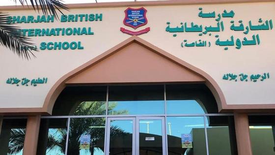 مدرسة الشارقة الانجليزية