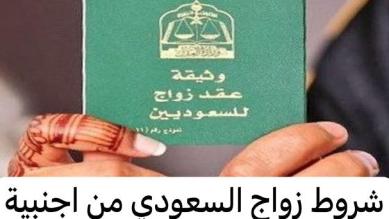 استخراج تصريح زواج سعودي من أجنبية