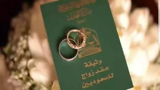 شروط فسخ عقد النكاح في القانون السعودي ..أهم 10 أسباب لفسخ النكاح