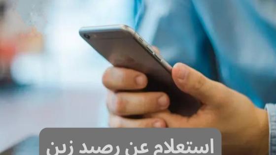 استعلام عن رصيد زين السعودية