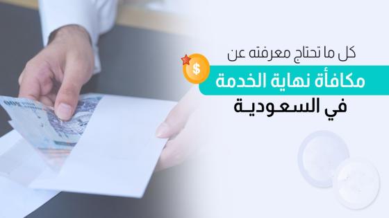 حاسبة مكافأة نهاية الخدمة