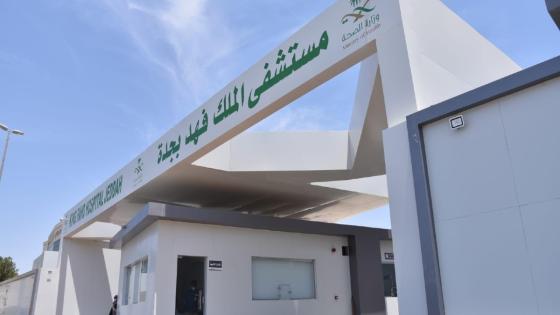 حجز موعد مستشفى الملك فهد العام بجدة