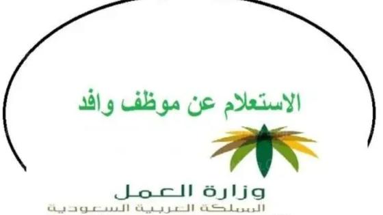 الاستعلام عن موظف وافد صلاحية إقامة
