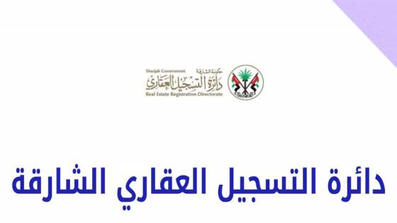 دائرة التسجيل العقاري الشارقة