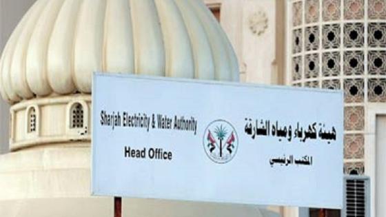 هيئة كهرباء ومياه الشارقة