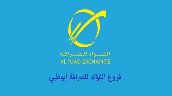الفؤاد للصرافة الشارقة