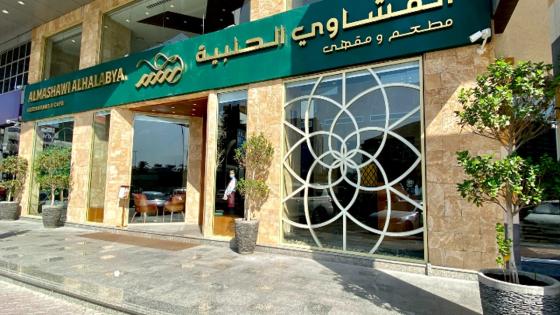مشاوي حلبية الشارقة