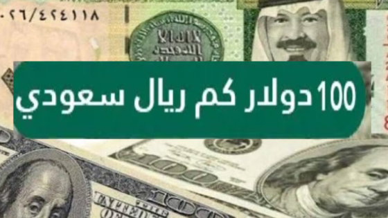 ١٠٠ دولار كم ريال سعودي