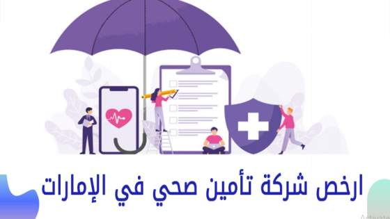 أرخص شركة تأمين صحي في الإمارات