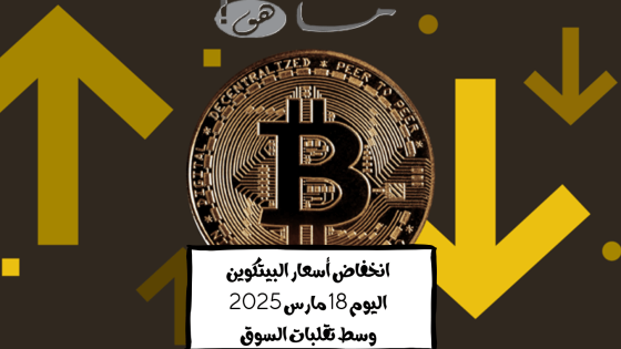 أسعار البيتكوين اليوم 18 مارس 2025