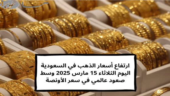أسعار الذهب في السعودية اليوم الثلاثاء 18 مارس 2025
