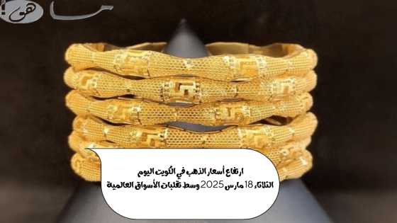 أسعار الذهب في الكويت اليوم الثلاثاء 18 مارس 2025