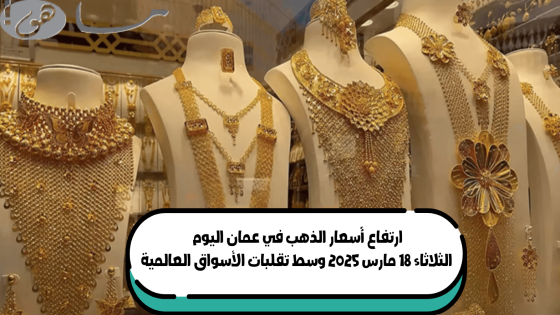 أسعار الذهب في عمان اليوم الثلاثاء 18 مارس 2025