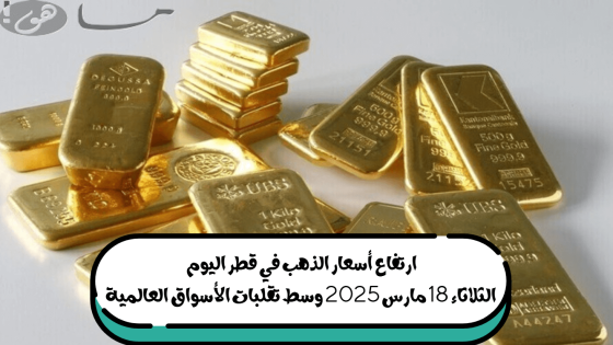 أسعار الذهب في قطر اليوم الثلاثاء 18 مارس 2025