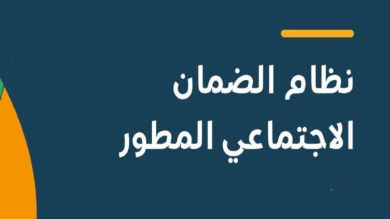 أهلية الضمان الاجتماعي المطور