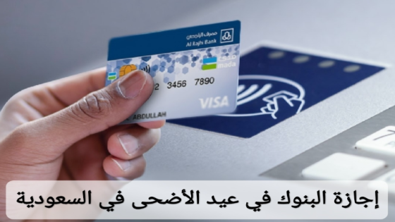 إجازة عيد الأضحى للبنوك