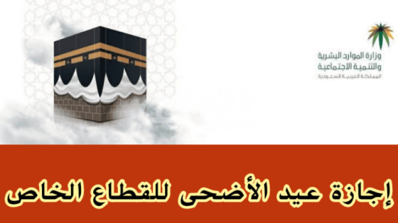 إجازة عيد الأضحى للقطاع الخاص