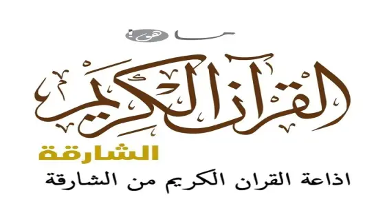 اذاعة القران الكريم من الشارقة
