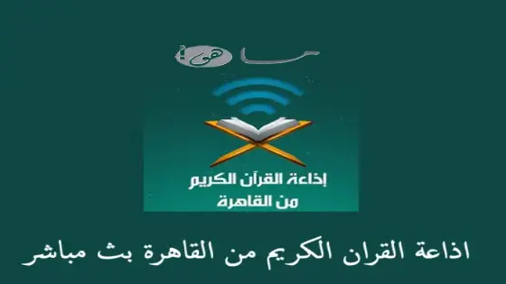 اذاعة القران الكريم من القاهرة بث مباشر