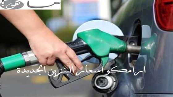 ارامكو اسعار البنزين
