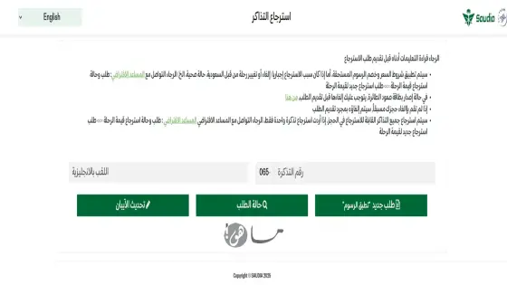 استرجاع تذاكر الخطوط السعودية