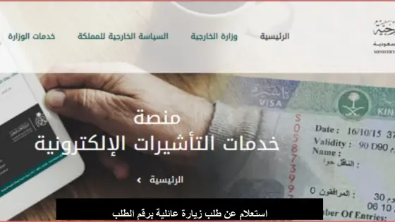 استعلام طلب زيارة عائلية