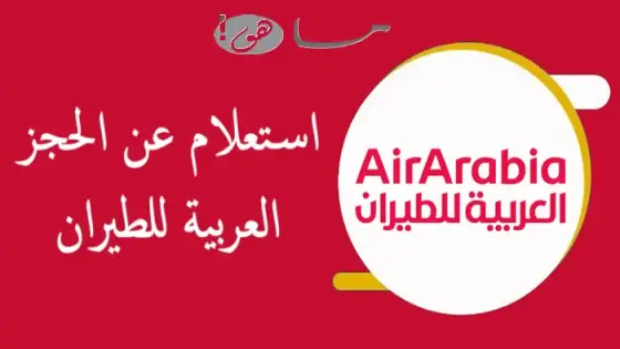 استعلام عن الحجز العربية للطيران