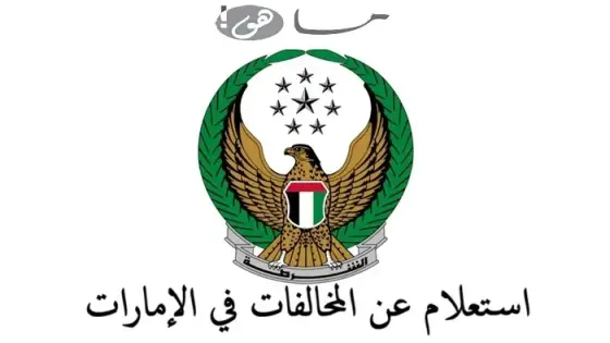 استعلام عن المخالفات في الإمارات