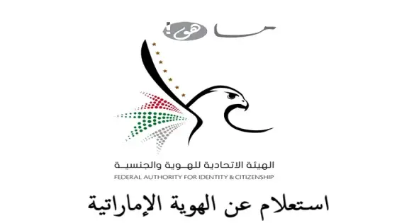 استعلام عن الهوية الإماراتية