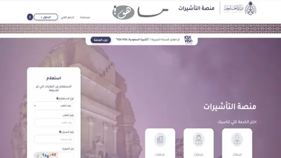 استعلام عن تأشيرة زيارة برقم الجواز في السعودية