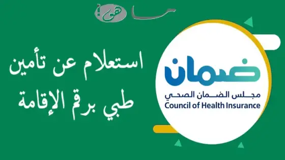 استعلام عن تأمين طبي برقم الإقامة