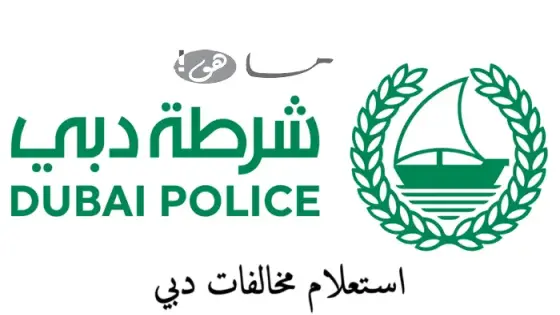 استعلام مخالفات دبي